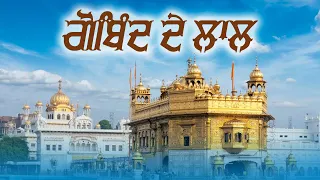 ਗੋਬਿੰਦ ਦੇ ਲਾਲ - Gobind De Laal - Punjabi Gurbani Shabad - Guru Gobind Singh Ji - Shaheedi Diwas🙏