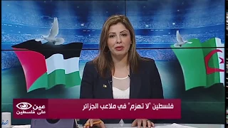 فلسطين "لا تهزم" في ملاعب الجزائر