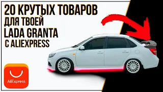 20 КРУТЫХ ДОРАБОТОК ДЛЯ LADA GRANTA С ALIEXPRESS