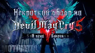 Некраткий обзор на Devil May Cry 5 (Special Edition) [Feat: Усталое королевство, TheRealShad96]