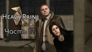 ЗАЦЕПКА || Часть 12 || Heavy Rain [PS4]