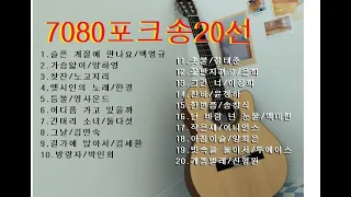 7080 포크송20선(전곡가사첨부)