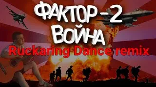 Фактор 2 - Война Club Remix by Ruckaring