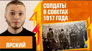Почему солдаты были в советах в 1917 году? Илья Ярский и Егор Яковлев у Гоблина