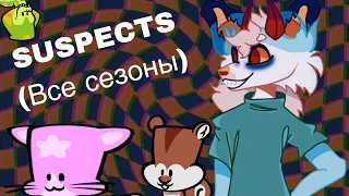 Все сезоны в suspects /игра suspects, suspects, все сезоны, все сезоны в suspects, Shinoma 