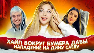 Что стало с бумером Давы? Нападение на Дину Саеву!