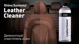 LeatherCleaner - Очиститель кожи от Shine Systems