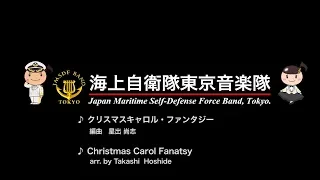 【音楽】「クリスマスキャロル・ファンタジー」～海上自衛隊東京音楽隊～