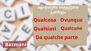 #bazmani - იტალიური სიტყვების გარჩევა: Qualcosa, ovunque, qualsiasi, qualcuno, da qualche parte