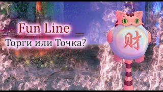 Точка?! Торговля?! Нирка!!!! на  FunLine Perfect World 2021 PW!