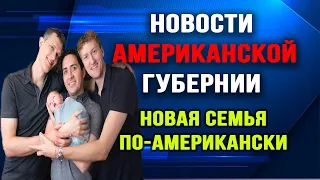 Новости Американской Губернии.  Выпуск 22. Новая семья по-американски.