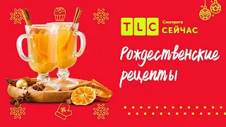 Новогодние блюда | Вкусные рецепты от Ри | TLC