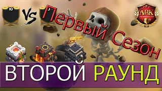 ЛВК - ГЛОБАЛЬНЫЕ ВОЙНЫ - БРОДИМ ПО КЛАНАМ [Clash of Clans]