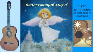 Анастасия Трусова "Пролетающий Ангел"  ("Flying Angel") гитарная аранжировка - Николай Трусов