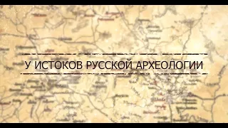 Документальный фильм «У истоков русской археологии»