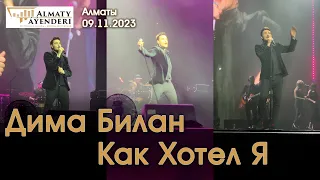 Дима Билан - Как Хотел Я - Алматы 09.11.2023