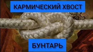 КАРМИЧЕСКИЙ ХВОСТ "БУНТАРЬ" 15-20-5 В МАТРИЦЕ СУДЬБЫ. ВАЖНО ОСОЗНАТЬ, ЧТОБЫ СОХРАНИТЬ ЗДОРОВЬЕ #род