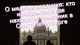 О медном всаднике: кто изображен и где находится памятник в Санкт-Петербурге