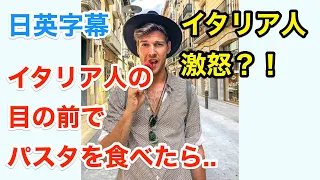 イタリア人激怒？！目の前でスパゲッティを食べたら.. | 英会話を学ぼう | ネイティブ英語が聞き取れる | パスタ | 日本語字幕 | 聞き流し | 英語脳 | 英語フレーズ