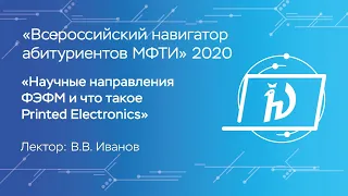 Научные направления ФЭФМ и что такое Printed Electronics - Иванов Виктор Владимирович