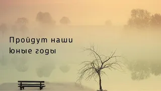 Пройдут наши юные годы. Христианская музыка. г.Барнаул