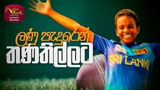 Lanu Paduren Thana Nillata | ලණු පැදුරෙන් තණ නිල්ලට - බට්ටිගේ කතාව | Rupavahini