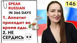 🇷🇺DAY #146 OUT OF 366 ✅ | SPEAK RUSSIAN IN 1 YEAR