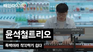 [배민라이브] 독백이라 착각하기 쉽다 - 윤석철트리오