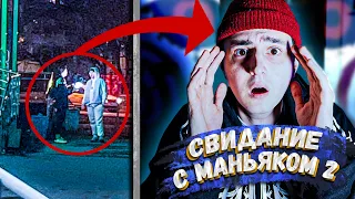 ОН СЛЕДИТ ЗА НАМИ | СВИДАНИЕ С МАНЬЯКОМ 2