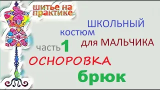 Школьный костюм ч 1  Осноровка брюк #пошивбрюк  #индивидуальныйпошив #пошивназаказ