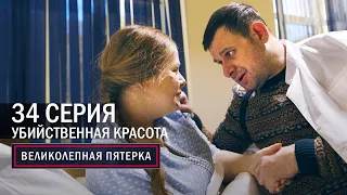 Великолепная пятерка | 4 сезон | 34 серия | Убийственная красота