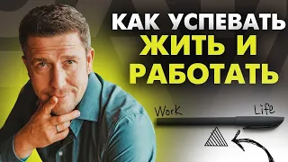 Как всё успевать без выгорания? Мои секреты Work-Life Balance