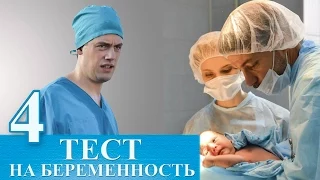 Сериал Тест на беременность 4 серия - русский сериал 2015 HD