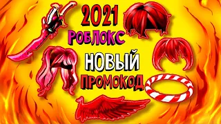 Новый ЦАРСКИЙ Промокод на БЕСПЛАТНУЮ НАГРАДУ в роблоксе 2021 | Все коды роблокс | Roblox new code