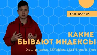 Какие бывают индексы | ХЭШ-ИНДЕКС, SSTABLES, LSM-TREE, B-TREE