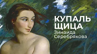 Зинаида Серебрякова - Купальщица