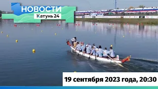 Новости Алтайского края 19 сентября 2023 года, выпуск в 20:30