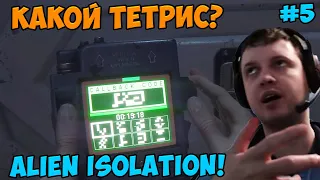 Папич играет в Alien Isolation! Какой тетрис? 5