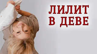 Лилит в Деве