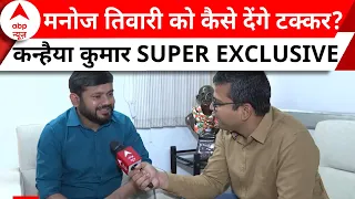 Kanhaiya Kumar Interview: Manoj Tiwari से चुनावी टक्कर के लिए कन्हैया की क्या तैयारी ? | ABP News