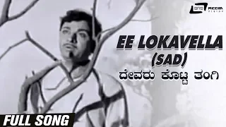 Ee Lokavella (Sad) | Devaru Kotta Thangi | Dr.Rajkumar | Kannada Video Song