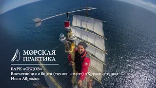 Иван Абрамов с борта «Крузенштерна»