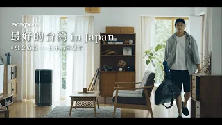 Acerpure 最好的台灣 In Japan #3旅日職棒好手 feat.吳念庭