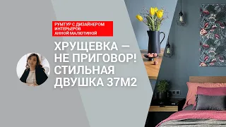 🔥 ХРУЩЕВКА — НЕ ПРИГОВОР! Классная двушка дизайнера на троих 37 м2! БЮДЖЕТНЫЙ ремонт! РУМТУР