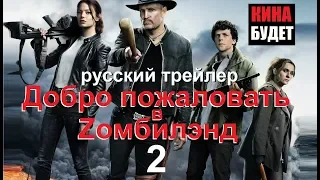 Добро пожаловать в Zомбилэнд 2 (Zombieland Double Tap) 2019 Русский трейлер КИНА БУДЕТ