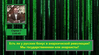 ф127. Есть ли у русских бонус в анархической революции? Мы государственники или анархисты?