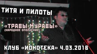 ТИТЯ И ПИЛОТЫ - 06 - Травы-муравы (Народное Ополчение) (Ионотека 04.03.2016)