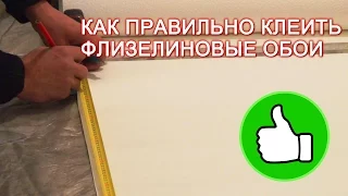 Как правильно клеить флизелиновые обои?