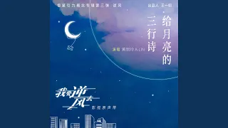 給月亮的三行詩 (《我要逆風去》電視劇片尾曲)