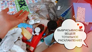 ЧЕЛЛЕНДЖ: РАСХЛАМЛЕНИЕ ЗА 30 ДНЕЙ! ВЫБРАСЫВАЮ 465 ВЕЩЕЙ!